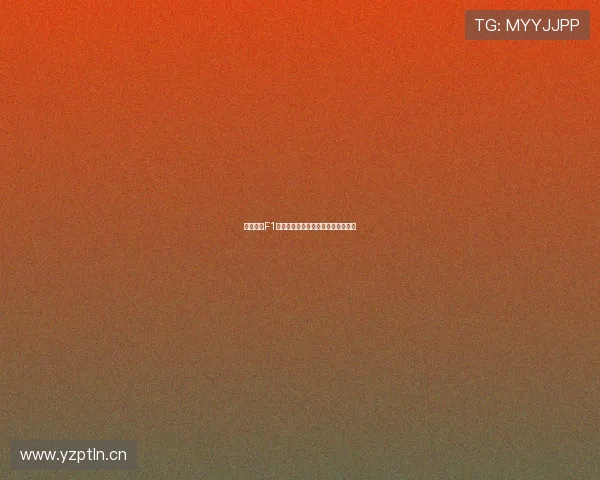 五星体育F1赛事全程高清直播免费观看平台推荐