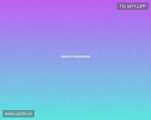 有哪些免费的NBA直播软件可以使用观看比赛？